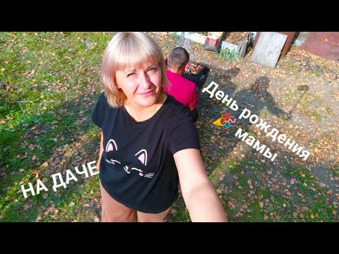 Видео: ОТМЕЧАЕМ ДЕНЬ 🎉 РОЖДЕНИЯ МАМЫ/ У СЕСТРЫ НА ДАЧЕ/ ШАШЛЫКИ/БАНЬКА/ЧТО РАСТЕТ/