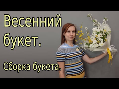 Видео: Букет. Весенний букет. Сборка букета.