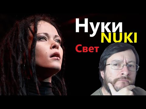 Видео: Нуки (Nuki) | Свет | REACCIÓN (reaction)