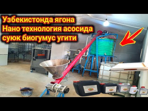 Видео: Узбекистонда ягона  технология суюк Биогумус 