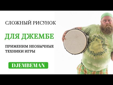Видео: Djembe Lesson | Хип Хоп для продвинутых с елементом конга-техники