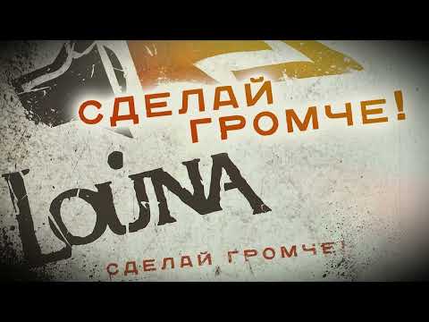 Видео: LOUNA - Сделай громче! (Official Audio) / 2010