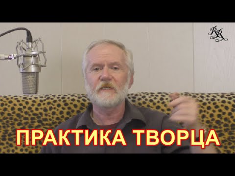 Видео: Практика Творца