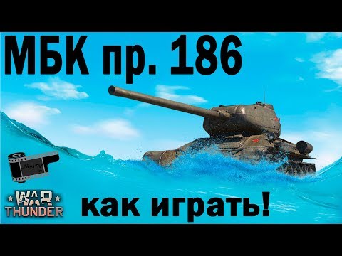 Видео: МБК 186 - как играть - Вар Тандер