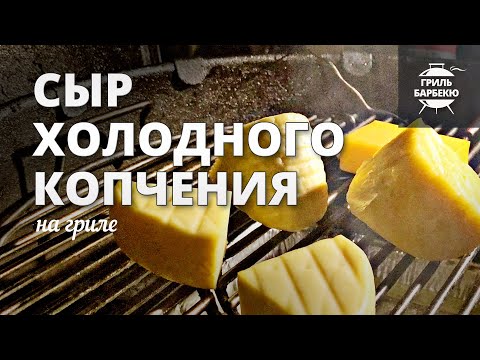 Видео: Копченый сыр (рецепт на угольном гриле)