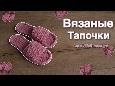 Видео: как связать тапочки из трикотажной пряжи | вязаные тапочки крючком