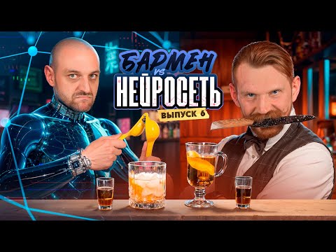 Видео: Бармен vs ИИ: Горячий коктейль и слоёный шот 🤖 Душный vs Бездушный №6