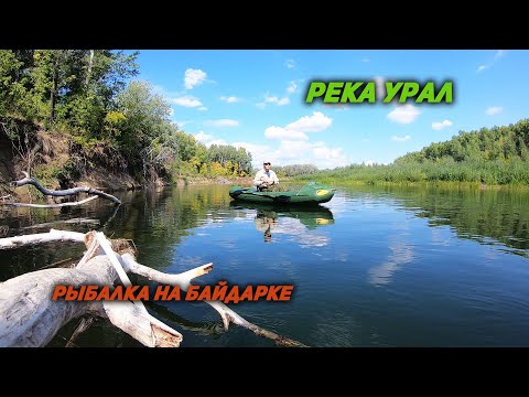 Видео: Рыбалка на фишкаяке. Спиннинг на реке Урал.