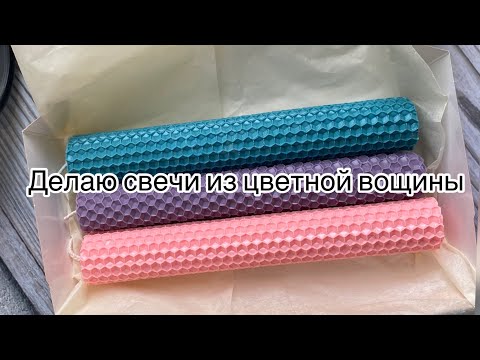 Видео: Мастер класс 😻 делаю свечи из вощины !!!