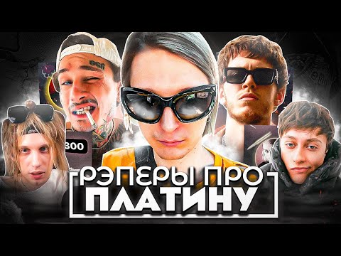 Видео: РЭПЕРЫ ПРО APЕCТ ПЛАТИНЫ (MORGENSHTERN, BOULEVARD DEPO, BIG BABY TAPE)
