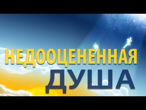 Видео: Недооцененная душа - Виталий Корчевский (Матфея 16:26)