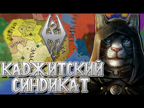Видео: КАДЖИТСКИЙ СИНДИКАТ CRUSADER KINGS 2 ELDER KINGS