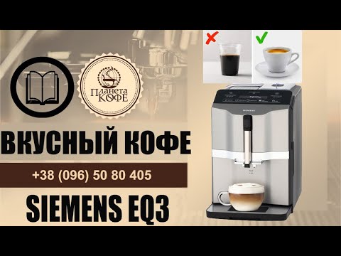 Видео: Siemens Eq.3 Bosch Verocup - получение крепкого вкусного кофе. Настройка кофемолки правильно