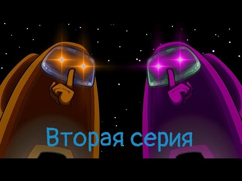 Видео: Амонг ас (вторая серия)