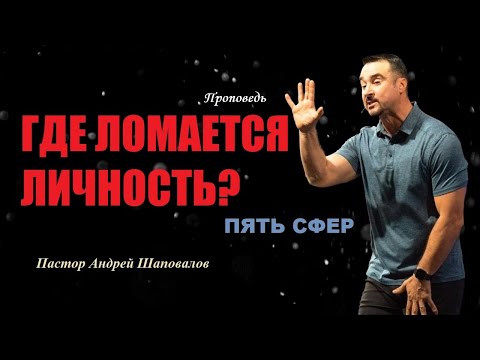 Видео: Где ломается личность? Почему мы ломаемся? Точка слома. Проповедь. Пастор Андрей Шаповалов.