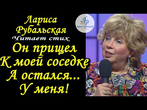 Видео: Он пришёл к моей соседке, а остался у меня!  Л. Рубальская. Стихи. Истории из жизни.