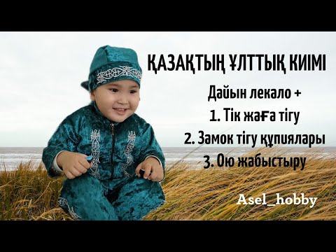 Видео: Қазақтың ұлттық киімі. 1жас қазақ киім тігу. Ұлттық киім тігу. Дайын лекаломен қазақ киім тігу.