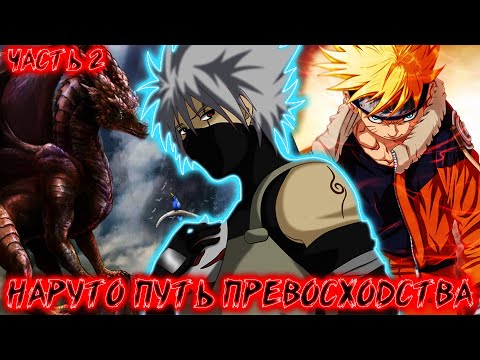 Видео: ( ❗Знакомство❗ с 🐉ДРАКОНОМ🐉 )Альтернативный СЮЖЕТ 🍥наруто🍥 ПУТЬ 👑превосходства👑НАРУТО ГЕНИЙ в АНБУ!