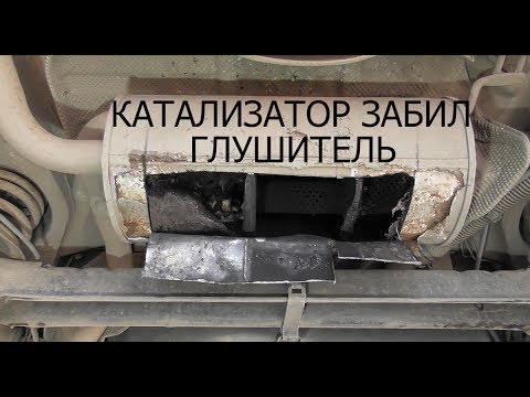 Видео: катализатор рассыпался и забил глушитель