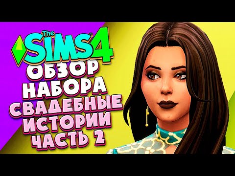 Видео: СВАДЕБНЫЕ ИСТОРИИ - THE SIMS 4 - ОБЗОР НАБОРА (СИМС 4, НОВЫЙ ГОРОД, СВАДЬБА)