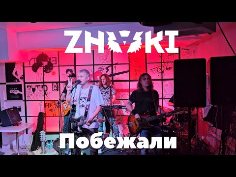 Видео: Znaki. Побежали. Тамбов. 25.10.2024