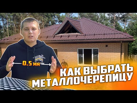 Видео: Как выбрать металлочерепицу для крыши! (Архив)