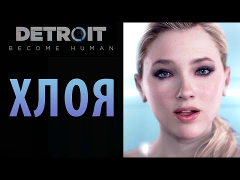 Видео: Все фразы Хлои в Detroit: Become Human.