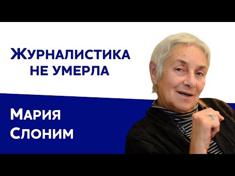 Видео: Мария Слоним про Ахматову, Бродского, развал СССР и современную журналистику | Ковчег без границ