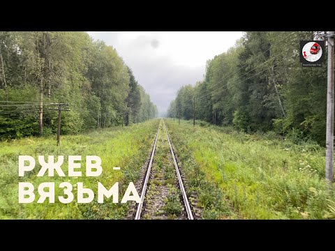 Видео: Ржев - Вязьма (Окт. ж.д., Мос. ж.д., РЖД)
