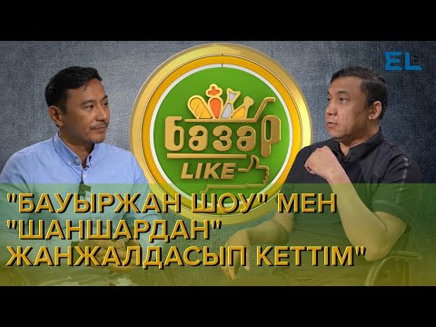 Видео: "Бауыржан шоудан қуып жібергені жақсы болды" - Мәлік Әбдіраман | Базарlike