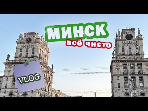 Видео: VLOG | Минск. Немига. Кафешки. Фуд-корты. Везде чисто