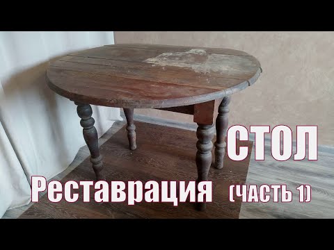 Видео: Стол. Реставрация. (Часть 1). Новая жизнь старого стола.