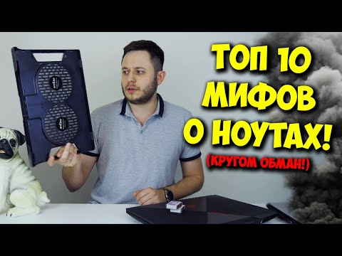 Видео: РАЗРУШИТЕЛЬ МИФОВ / ГРЕЕТСЯ ИГРОВОЙ НОУТБУК? ЕМУ ХАНА!