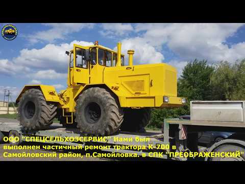 Видео: ООО "СПЕЦСЕЛЬХОЗСЕРВИС" Доставка трактора К-700 в Самойловский район, п.Самойловка
