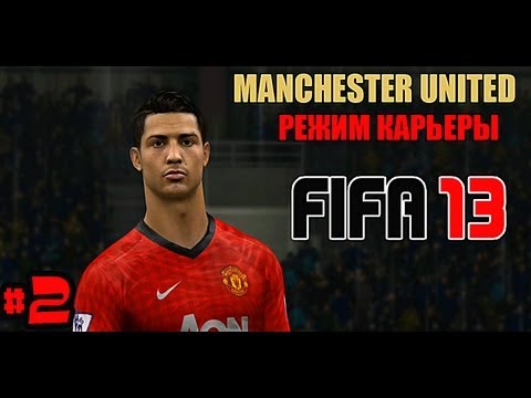 Видео: FIFA 13 | Прохождение КАРЬЕРЫ |Manchester United (#2)