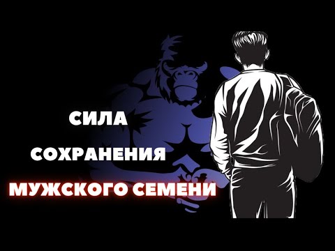 Видео: Каждый Мужчина Должен Знать эту СИЛУ "НОУ ФАПА" (воздержание)