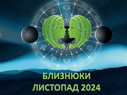 Видео: Гороскоп на листопад 2024 - Близнюки