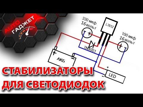 Видео: 3 стабилизатора напряжения для светодиодов. Паяем сами