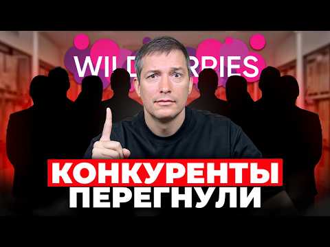 Видео: ТОП-6 ЛУЧШИХ способов борьбы с конкурентами на Wildberries