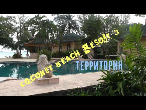 Видео: Остров Чанг территория  отеля Coconut Beach Resort 3