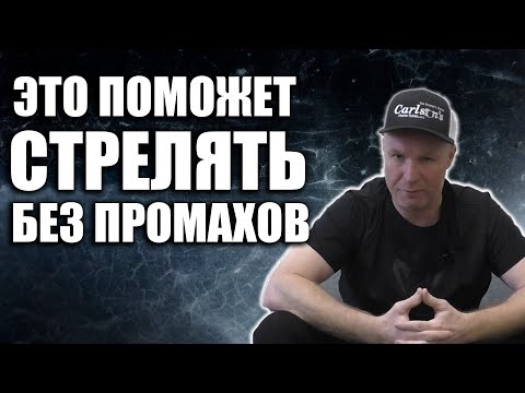 Видео: Почему вы часто стреляете мимо цели. / ЧОКИ / ДУЛЬНЫЕ УСТРОЙСТВА