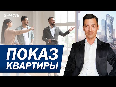 Видео: Показ квартиру покупателю / Тренинг по продажам и переговорам для риэлторов