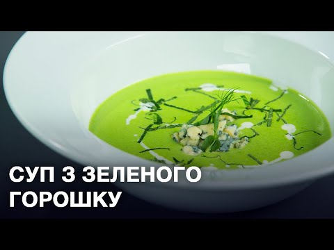 Видео: Ідеальний Крем суп з зеленого горошку. Такий Рецепт Вам точно Сподобається.