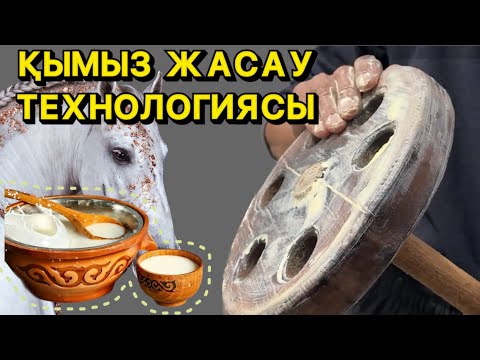 Видео: 40 түрлі ауруға ем ҚЫМЫЗ қайдан шығады: бие сауын, қымыз пісу, күбу ыстау | Ауыл тынысы