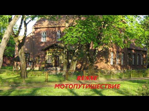 Видео: Мотопутешествие по Литве. Населенный пункт Русне граница с Калининградом