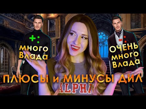 Видео: Что не так с ДИЛ? \ ПЛЮСЫ и МИНУСЫ новеллы ДРАКУЛА: ИСТОРИЯ ЛЮБВИ