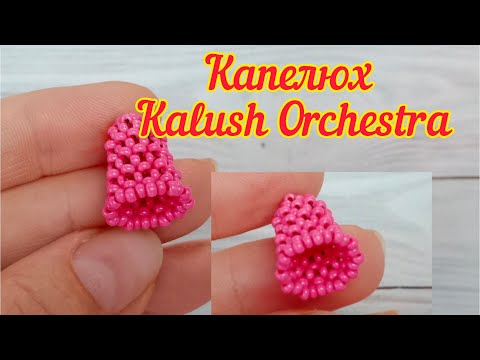 Видео: Капелюх Kalush Orchestra з бісеру / як сплести панамку Kalush Orchestra майстер клас