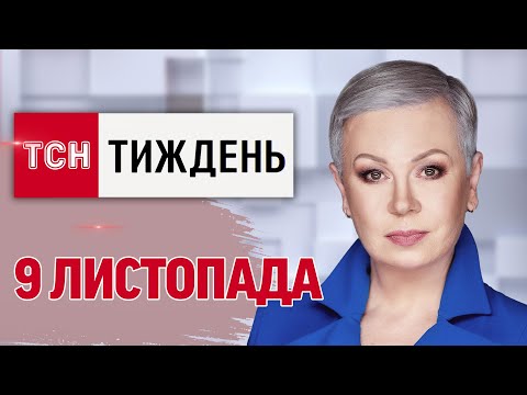 Видео: ТСН.Тиждень с Аллой Мазур 9 ноября. Удар по строению! СИРСКИЙ в прямом эфире о ПОКРОВСКЕ