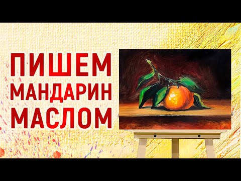 Видео: МАНДАРИН / УРОК ЖИВОПИСИ / ТЕХНИКА РИСОВАНИЯ АЛЛА ПРИМА / ЖИВОПИСЬ МАСЛОМ