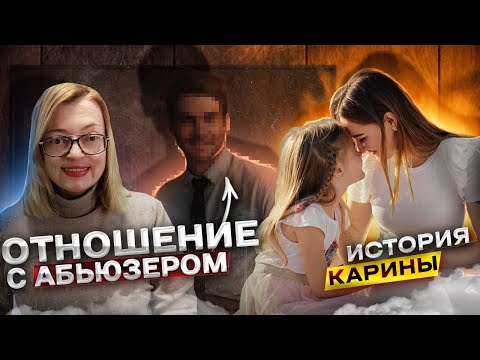 Видео: Отношения с абьюзером: история Карины
